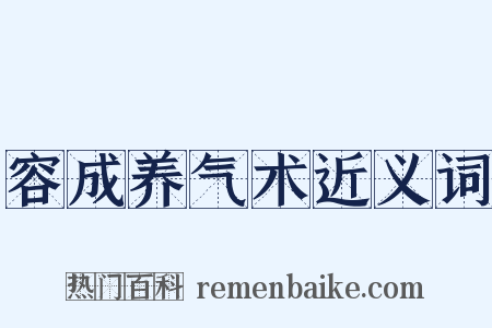 容成养气术近义词是什么意思的图片